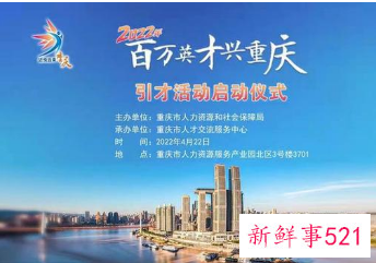 重庆开办引才活动，欲招揽上万急缺人才