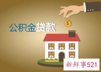 南宁公积金2022贷款条件及要求