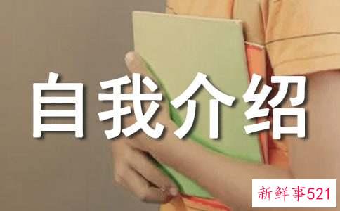 自我介绍的模板