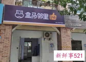 盒马邻里升级，“送货上门”服务上线