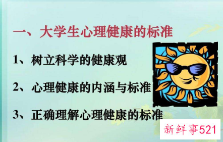 心理健康科普资料