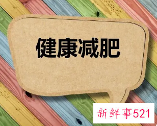 如何让人快速的健康减肥