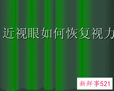 如何提升视力15天变5.2