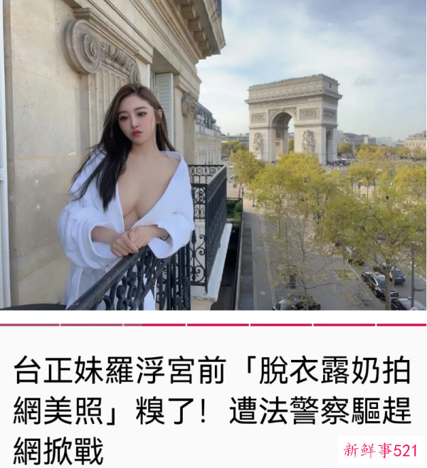 台湾女网红谢侑芯在巴黎卢浮宫袒胸露背拍照，被巴黎警察驱赶。