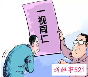 一视同仁啥意思