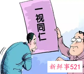 一视同仁指什么意思