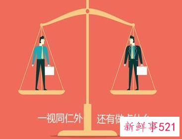 一视同仁啥意思