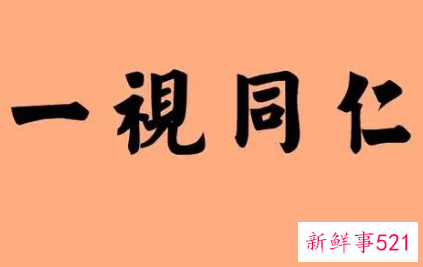 一视同仁啥意思