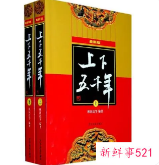 上下五千年读后感