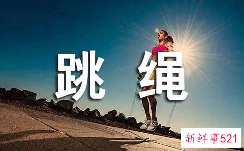 一分钟快速跳绳技巧