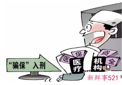 四川一医院院长带头骗保