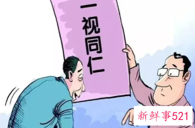 一视同仁的反义词