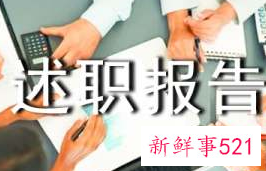 个人述职报告