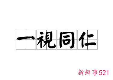 一视同仁指什么