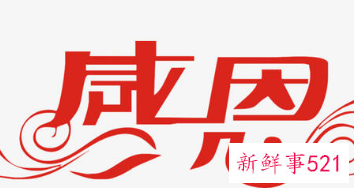 感恩的经典语句感恩的经典名言