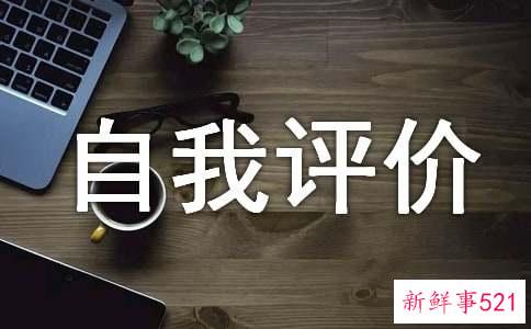 自我评价高中生200字