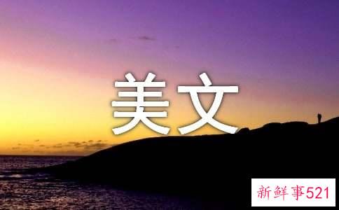 月耀今人的美文