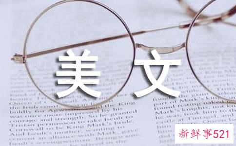 看不到不等于不存在美文