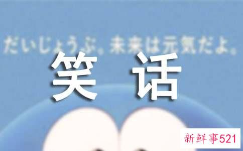 笑话爆笑摘抄