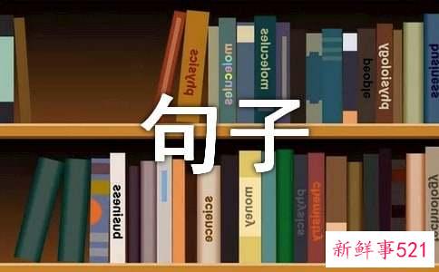 四书五经经典句子
