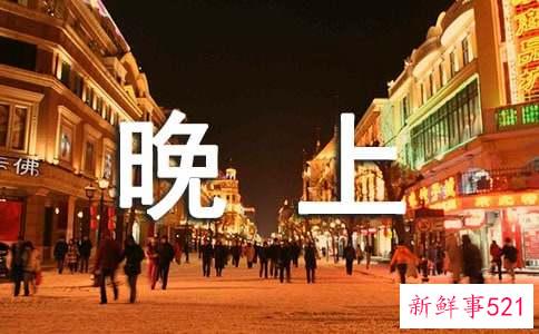 晚上吃什么好