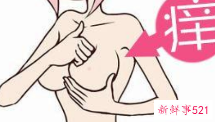 女性乳房经常痒怎么回事