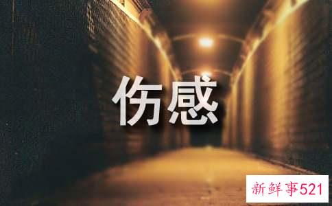 文案句子伤感短句