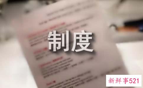 库存管理制度