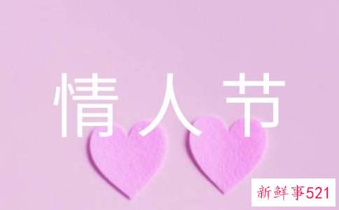 最新情人节快乐祝福语句