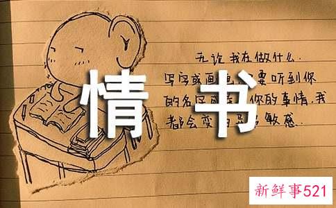 别小看情书的效果