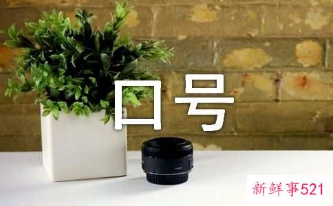 校园运动会加油口号文案
