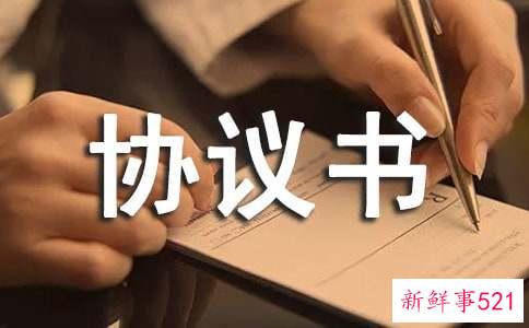 供用协议书
