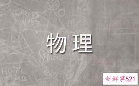 著名的物理学家
