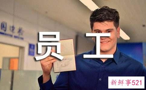 普通员工如何做出成绩