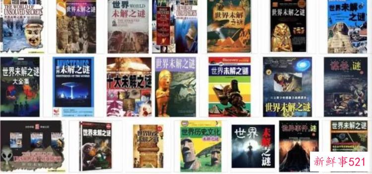 没有事实全靠胡编乱造这本世界未解之谜竟火了40年