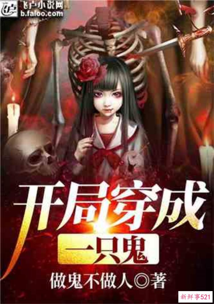 女主在逃生游戏当鬼的小说，女孩去山洞探险的恐怖小说