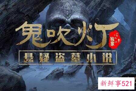 鬼吹灯里的盗墓知识都靠谱吗(为什么盗墓笔记比鬼吹灯出名)
