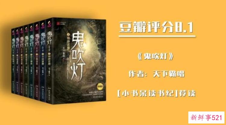 十分钟看懂盗墓小说鼻祖《鬼吹灯》,经典悬疑盗墓小说推荐