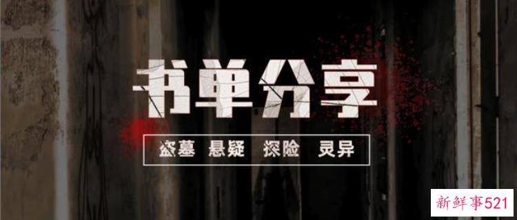 十分钟看懂盗墓小说鼻祖《鬼吹灯》,经典悬疑盗墓小说推荐