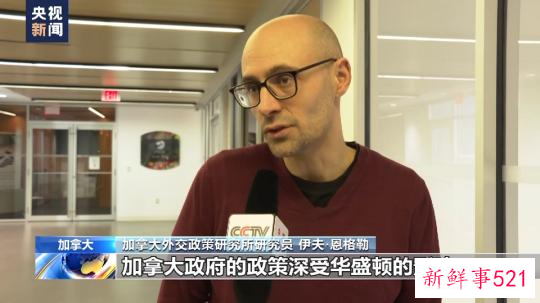 加拿大外交政策研究员：加拿大无独立外交政策 追随美侵犯人权
