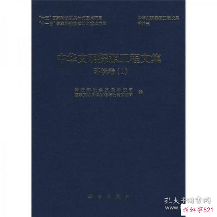 中华文明探源工程是为中华民族修家谱专访中国考古学会理事长中华文明探源工程首席专家王巍