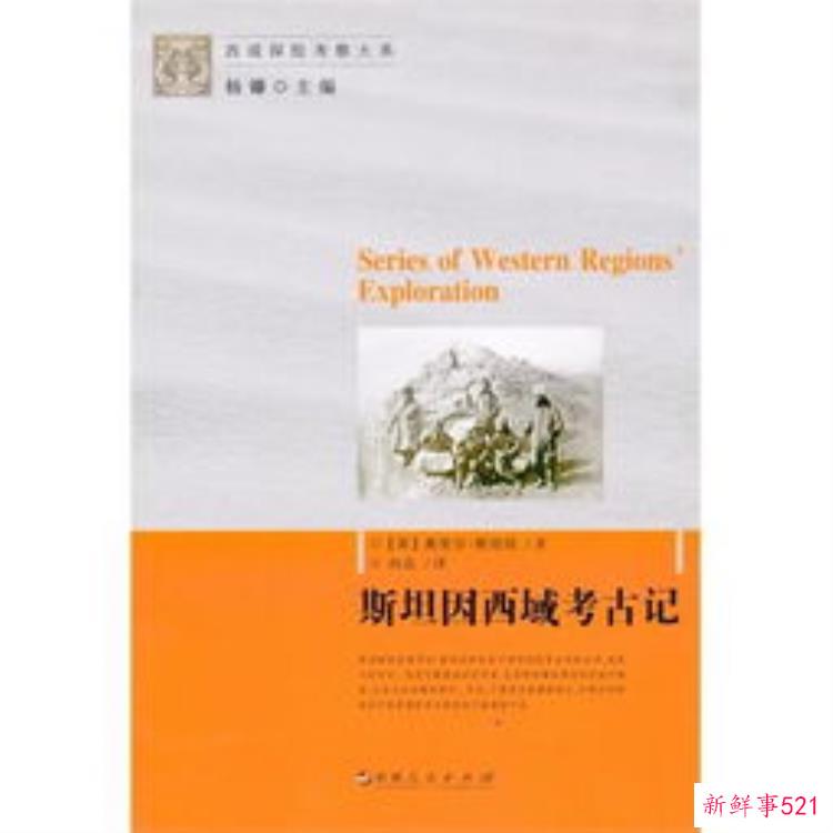 西域探险记斯坦因考古报告通俗版一本书讲透考古的秘密