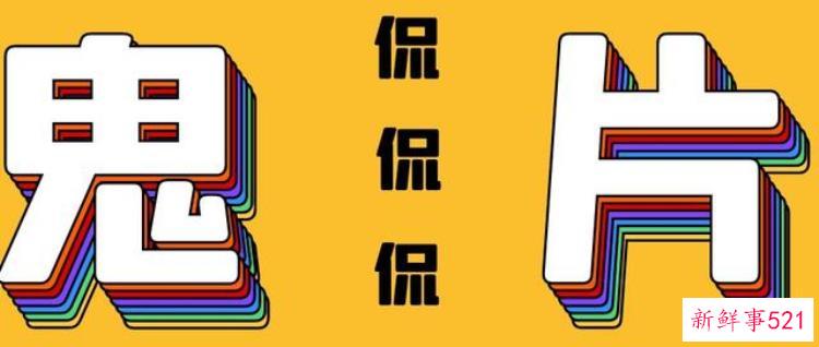 电影《山村老尸》,什么电影比山村老尸还恐怖