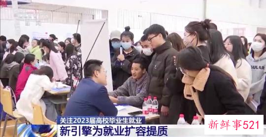 抢抓春季招聘黄金期 多地高校助力大学生高质量就业