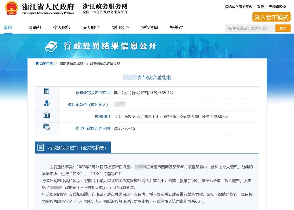 浙江6名同性男子进行淫乱聚会，从晚上到次日凌晨，行政拘留13日并处罚款500元