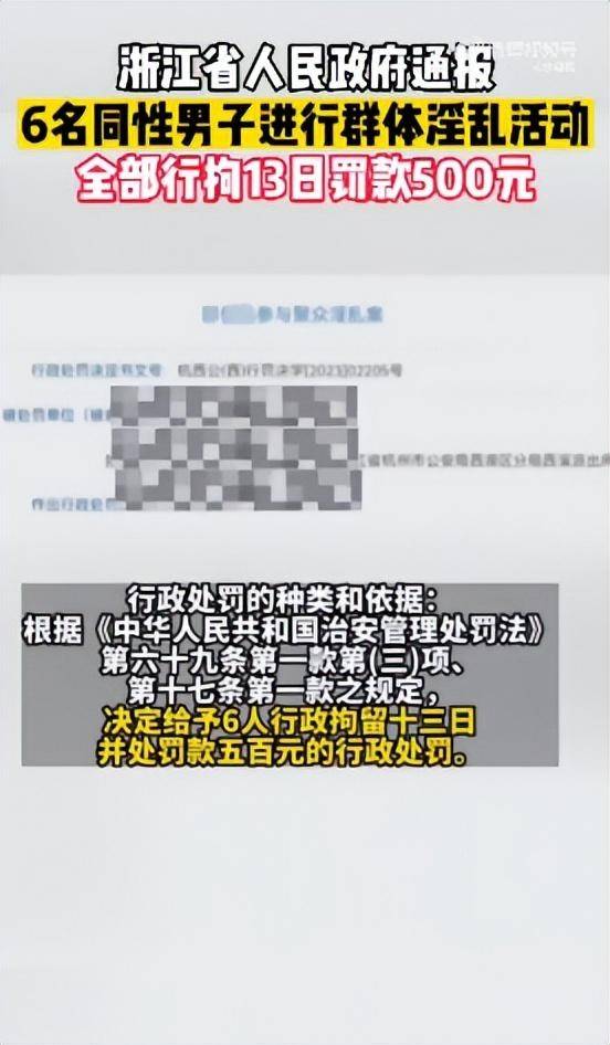 浙江6名同性男子进行淫乱聚会，从晚上到次日凌晨，行政拘留13日并处罚款500元