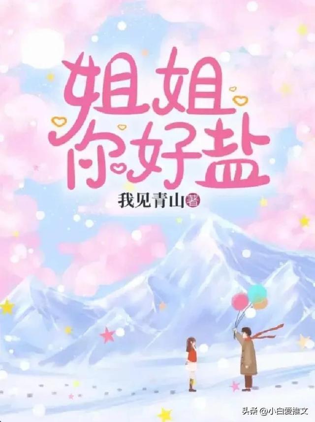强推《姐姐你好盐》by我见青山 一见钟情 猫系美女V犬系男友 HE 完结