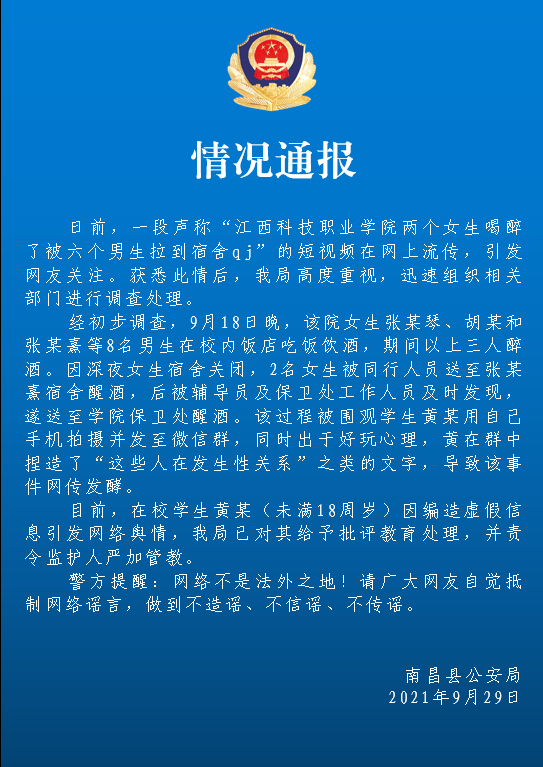 网传“江西一高校两个女生喝醉被拉进男生宿舍强奸？”警方通报：系捏造