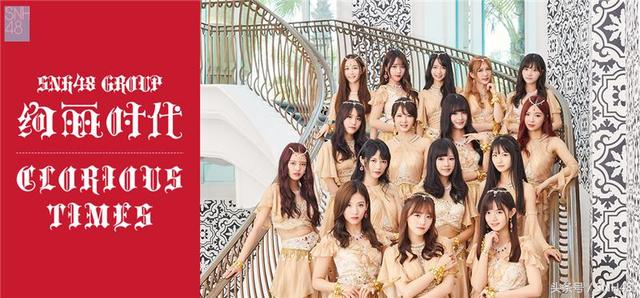 SNH48 TOP32《绚丽时代》音源首发 方大同作曲尽显西域风情
