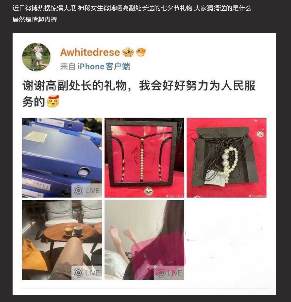 高副处长的礼物！神秘女生微博晒高副处长送的情趣内裤 火上热搜 高处长真会玩儿